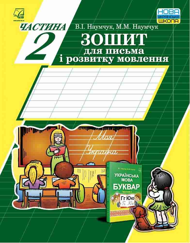 Зошит для письма і розвитку мовлення 1 клас Частина 2 НУШ Авт: Наумчук В.І. Наумчук М.М. Вид-во: Астон Зошит для письма і розвитку мовлення 1 клас Частина 2 НУШ Авт: Наумчук В.І. Наумчук М.М. Вид-во: Астон