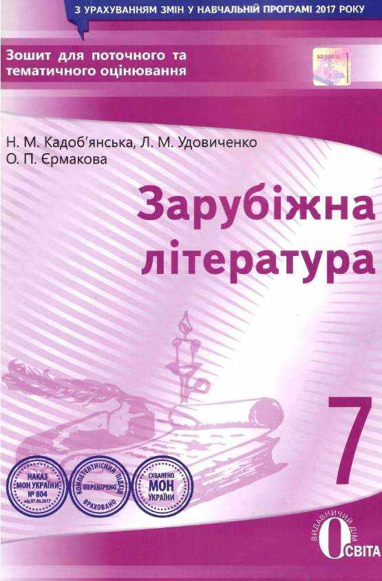 Зошит для поточного та тематичного оцінювання Зарубіжна література 7 клас Нова програма Авт: Кадоб’янська Н.М. та ін. Вид-во: Освіта Зошит для поточного та тематичного оцінювання Зарубіжна література 7 клас Нова програма Авт: Кадоб’янська Н.М. та ін. Вид-во: Освіта - Зошити Зарубіжна література 7 клас НУШ