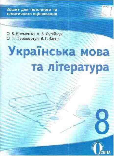 Зошит для поточного тематичного оцінювання Українська мова та література 8 клас Нова програма Авт: О. Єременко Вид: Освіта Зошит для поточного тематичного оцінювання Українська мова та література 8 клас Нова програма Авт: О. Єременко Вид: Освіта - Зошити Українська мова та література 8 клас НУШ