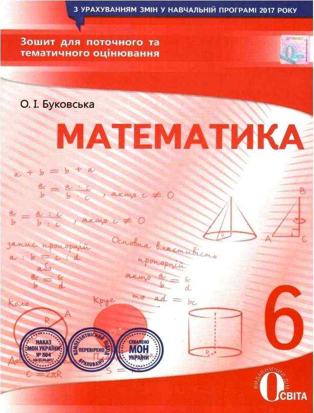 Зошит для поточного та тематичного оцінювання Математика 6 клас Нова програма Авт: Буковська О.І. Вид: Освіта - Зошити та посібники 6 клас НУШ