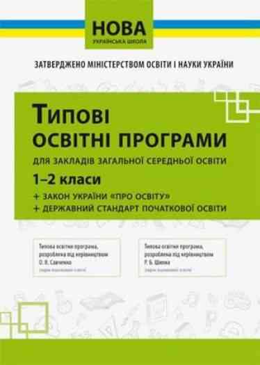 Нова українська школа Освітні програми 1-2 класи НУШ Вид: Освіта - Навчальні програми 1 клас НУШ