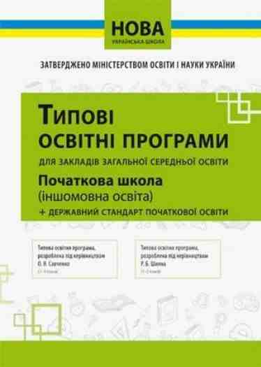 Нова українська школа Іншомовна освіта НУШ Вид: Освіта Нова українська школа Іншомовна освіта НУШ Вид: Освіта - Навчальні програми 1 клас НУШ