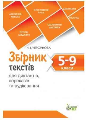 Збірник текстів для диктантів переказів та аудіювання 5-9 класи Авт: Черсунова Н. Вид: ПЕТ Збірник текстів для диктантів переказів та аудіювання 5-9 класи Авт: Черсунова Н. Вид: ПЕТ - Довідники