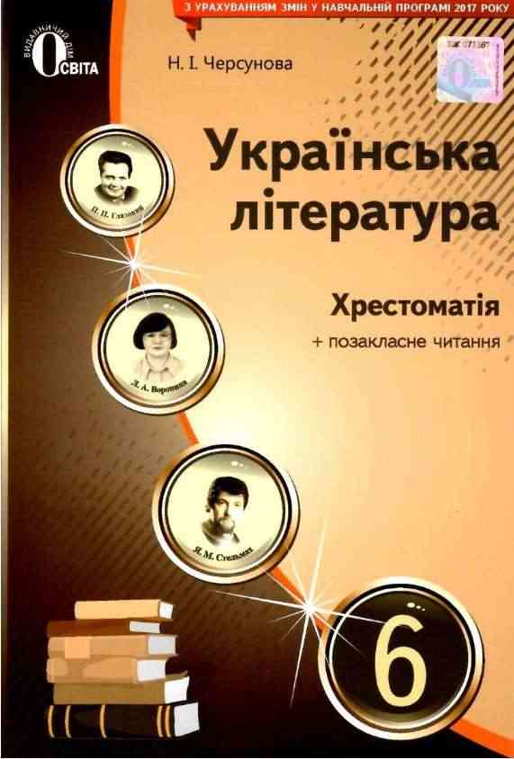 Хрестоматія Українська література 6 клас Нова програма Авт: Черсунова Н. Вид: Освіта Хрестоматія Українська література 6 клас Нова програма Авт: Черсунова Н. Вид: Освіта - українська література шостий клас