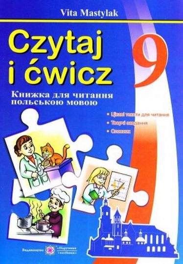Книга для читання польською мовою 9 клас 5 рік навчання Авт: Мастиляк В. Вид: Підручники і посібники - фото 1