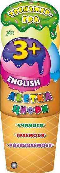 Тренажер-гра Абетка Цифри English Авт: Зінов’єва Л. УЛА - Зошити для дітей 4-6 років