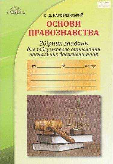 Збірник завдань для підсумкового оцінювання навчальних досягнень учнів з основ правознавства 9 клас Нова програма НУШ Авт: Наровлянський О. Вид: Грамота Збірник завдань для підсумкового оцінювання навчальних досягнень учнів з основ правознавства 9 клас Нова програма НУШ Авт: Наровлянський О. Вид: Грамота - Зошити та посібники 9 клас Нова програма