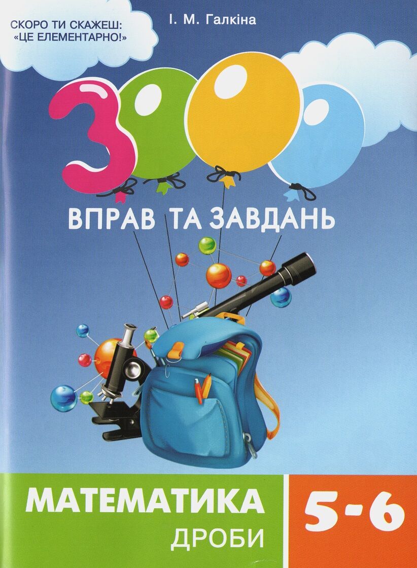 3000 вправ та завдань Математика Дроби 5-6 клас Нова програма Авт: Галкіна І.М. Вид-во: Час майстрів - Математика 5 клас НУШ