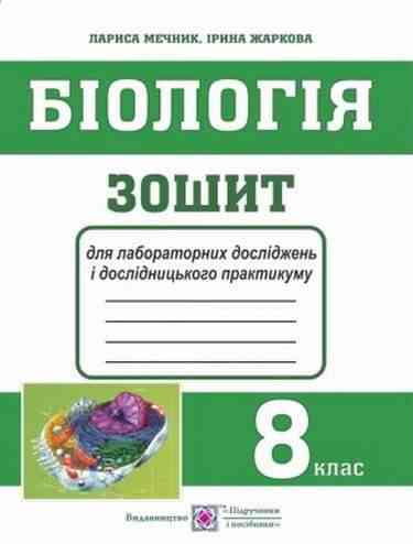 Зошит для лабораторних досліджень і дослідницького практикуму Біологія 8 клас Мечник Л. Жаркова І. Підручники і посібники - Зошити Біологія 8 клас НУШ