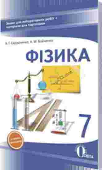 Зошит для лабораторних робіт Фізика 7 клас Нова програма Авт: Сердюченко В.Г. Вид-во: Освіта - Зошити Фізика 7 клас НУШ