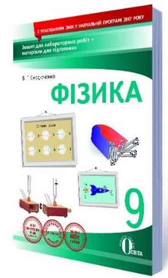 Зошит для лабораторних робіт Фізика 9 клас Нова програма Авт: Сердюченко В. Вид: Освіта - Зошити та посібники 9 клас Нова програма