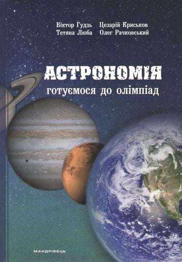 Довідники з Астрономії