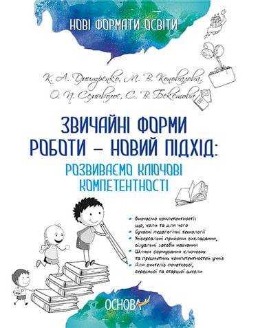 Звичайні форми роботи Розвиваємо ключові компетентності Нові формати освіти НУШ Авт: Дмитренко К. Вид: Основа Звичайні форми роботи Розвиваємо ключові компетентності Нові формати освіти НУШ Авт: Дмитренко К. Вид: Основа - Ранкові зустрічі Тематичні дні 1 клас НУШ