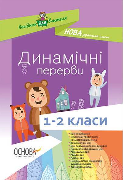 Посібник для вчителя Динамічні перерви 1–2 класи Нова українська школа НУШ Авт: В. Порощук Вид: Основа Посібник для вчителя Динамічні перерви 1–2 класи Нова українська школа НУШ Авт: В. Порощук Вид: Основа - Ранкові зустрічі Тематичні дні 1 клас НУШ