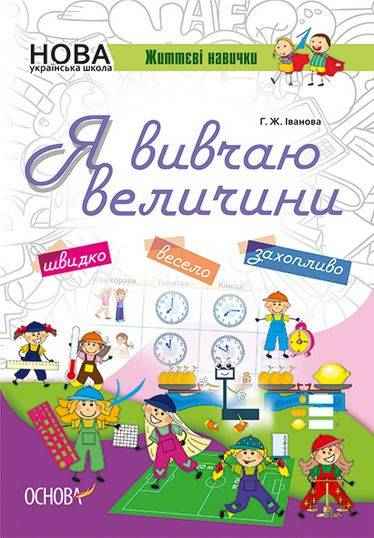 Робочий зошит Я вивчаю величини Життєві навички НУШ Авт: Іванова Г. Вид: Основа Робочий зошит Я вивчаю величини Життєві навички НУШ Авт: Іванова Г. Вид: Основа - Зошити для літніх канікул