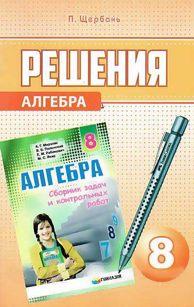 Решения к сборнику задач Алгебра 8 класс Мерзляк Новая программа Авт: Щербань П. Изд: Харків Решения к сборнику задач Алгебра 8 класс Мерзляк Новая программа Авт: Щербань П. Изд: Харків - Зошити Алгебра Геометрія 8 клас Нова програма