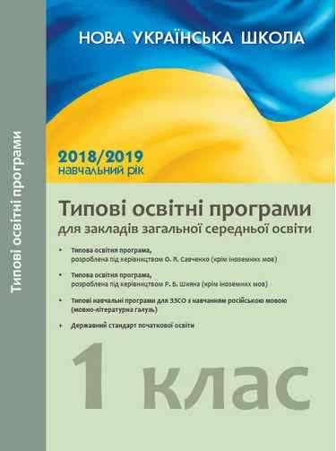 НУШ Типові освітні програми 2018-2019 навчальний рік 1 клас для закладів загальної середньої освіти з навчанням російською мовою Нова українська школа Лотоцька Ранок НУШ Типові освітні програми 2018-2019 навчальний рік 1 клас для закладів загальної середньої освіти з навчанням російською мовою Нова українська школа Лотоцька Ранок - Навчальні програми 1 клас НУШ