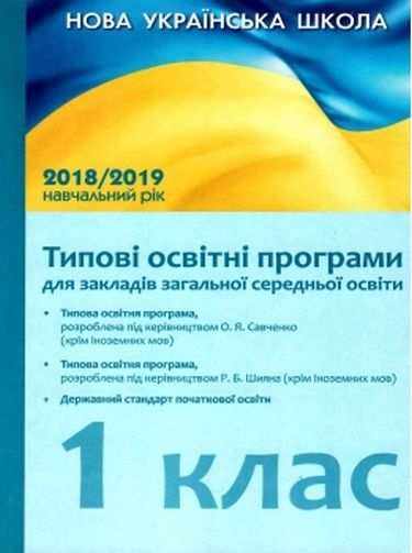 Типові освітні програми для закладів загальної середньої освіти НУШ 2018-2019 навчальний рік 1 клас Нова українська школа з навчанням українською мовою Лотоцька Ранок - Навчальні програми 1 клас НУШ
