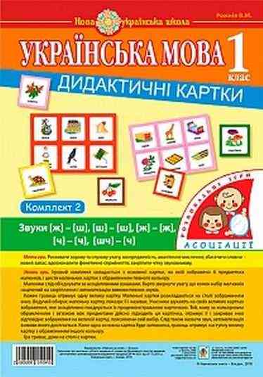 Нова українська школа Українська мова 1 клас Дидактичні картки Асоціації Комплект 2 звуки НУШ Вид: Богдан