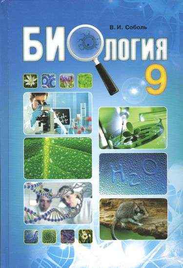 Учебник Биология 9 класс Новая программа Авт: Соболь В. Изд: Абетка - Підручники 9 клас Нова програма