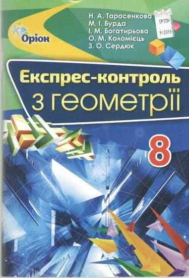 Експрес-контроль з Геометрії 8 клас Нова програма Авт: Тарасенкова Н. Вид: Оріон