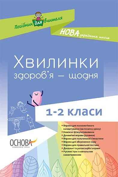 Хвилинки здоров’я щодня 1-2 класи Нова українська школа НУШ В. Порощук Основа Хвилинки здоров’я щодня 1-2 класи Нова українська школа НУШ В. Порощук Основа - Ранкові зустрічі Тематичні дні 1 клас НУШ