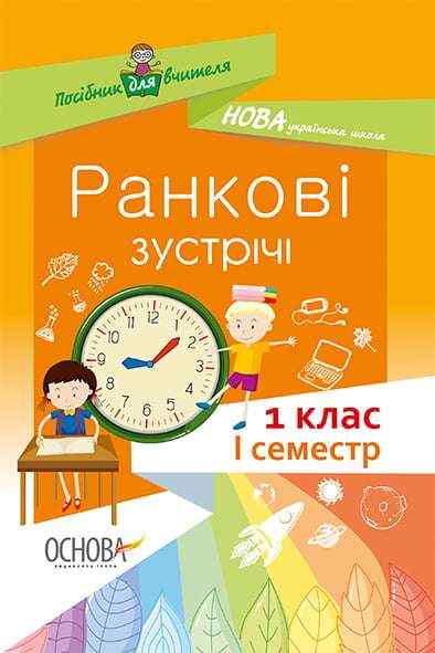 Ранкові зустрічі 1 клас I семестр Нова українська школа НУШ Авт: Н. Бабіченко Вид: Основа Ранкові зустрічі 1 клас I семестр Нова українська школа НУШ Авт: Н. Бабіченко Вид: Основа - Ранкові зустрічі Тематичні дні 1 клас НУШ