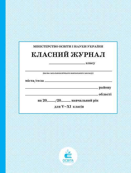 Класний журнал для 5-11 класів Освіта Класний журнал для 5-11 класів Освіта - Журнали, навчальні програми