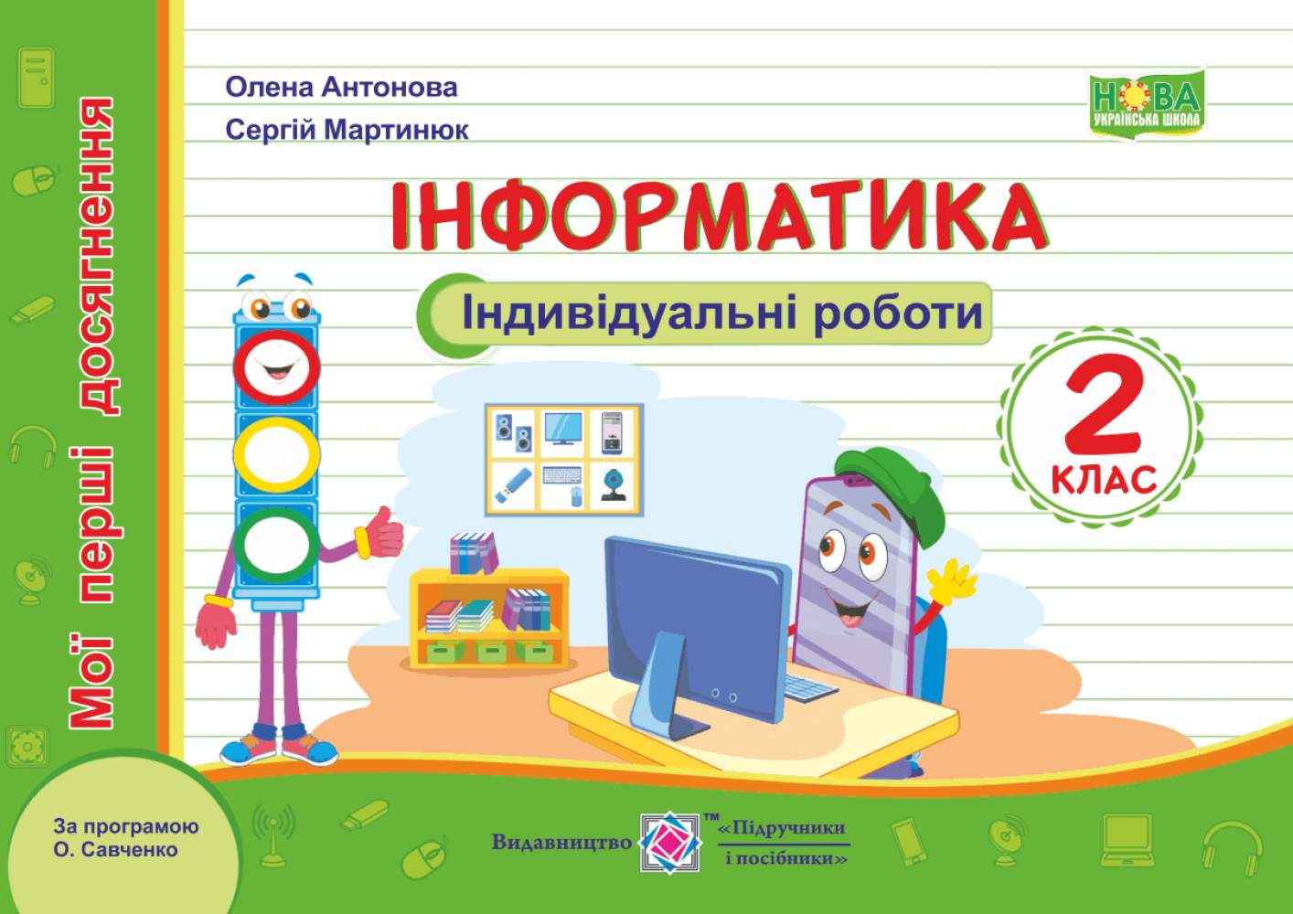 Індивідуальні роботи Інформатика Мої перші досягнення 2 клас НУШ За програмою О. Савченко Авт: Антонова О. Мартинюк С. Вид-во: Підручники і посібники - Зошити Інформатика 2 клас НУШ