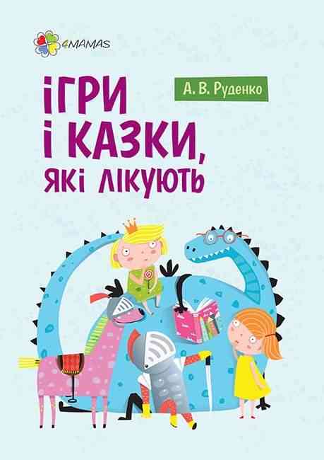 Ігри і казки які лікують Для турботливих батьків Руденко А. Основа - Література для батьків