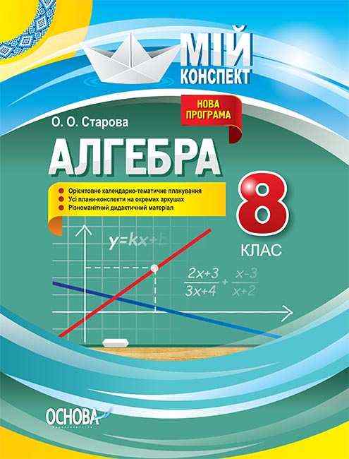 Мій конспект Алгебра 8 клас Оновлена програма Старова О. Основа - Методика Алгебра Геометрія 8 клас НУШ
