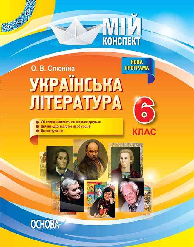 Мій конспект Українська література 6 клас Нова програма 2017 Авт: Слюніна О.В. Вид-во: Основа - Методика Українська література 6 клас НУШ
