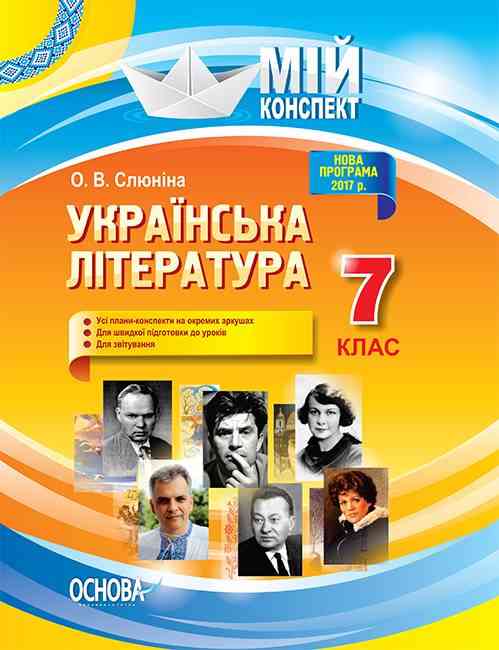 Мій конспект Українська література 7 клас Нова програма 2017 рік Авт: Слюніна О. Вид-во: Основа - Методика Українська література 7 клас НУШ