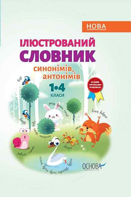Ілюстрований словник синонімів антонімів 1–4 класи НУШ Основа - Довідники Початкова школа