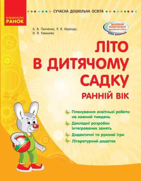 Літо в дитячому садку Раннiй вiк Сучасна дошкільна освіта Паращич В. Ранок