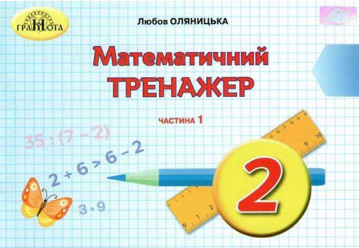 Математичний тренажер 2 клас Частина 1 НУШ Авт: Оляницька Л.В. Вид-во: Грамота - Зошити та посібники 2 клас НУШ