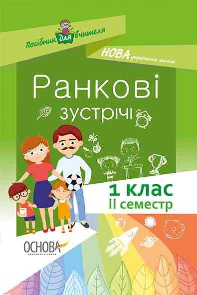 Ранкові зустрічі 1 клас II семестр Нова українська школа НУШ Авт: Н. Бабіченко Вид: Основа Ранкові зустрічі 1 клас II семестр Нова українська школа НУШ Авт: Н. Бабіченко Вид: Основа - Ранкові зустрічі Тематичні дні 1 клас НУШ