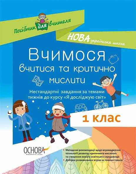 Вчимося вчитися та критично мислити Нестандартні завдання за темами тижнів до курсу Я досліджую світ 1 клас Нова українська школа НУШ Авт: Маценко Н. Вид: Основа - Чорна П'ятниця акційні товари