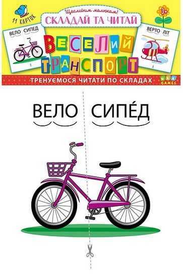 Гра Веселий транспорт Складай та читай 11 карток Тренуємося читати по складах 3+ Вид: УЛА - Зошити для дітей 4-6 років