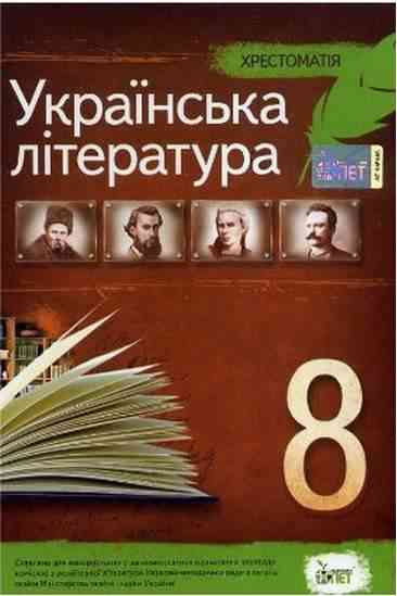 Хрестоматія Українська література 8 клас Нова програма Авт: Черсунова Н. Вид-во: ПЕТ Хрестоматія Українська література 8 клас Нова програма Авт: Черсунова Н. Вид-во: ПЕТ - українська література восьмий клас