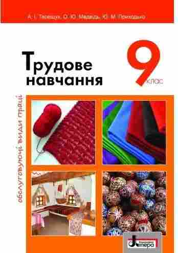 Підручник Трудове навчання дівчата обслуговуючі види праці 9 клас Нова програма Авт: Терещук А. Вид: Літера - Трудове навчання 9 клас Нова програма
