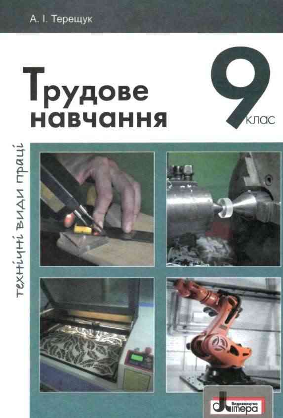 Підручник Трудове навчання хлопці технічні види праці 9 клас Нова програма Авт: Терещук А. Вид: Літера - Трудове навчання 9 клас Нова програма