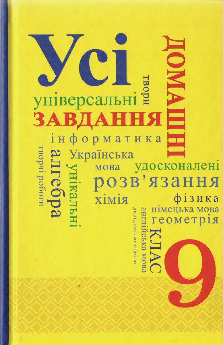 Усі домашні завдання 9 клас - Готові домашні завдання