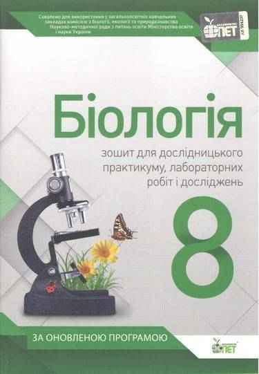 Біологія 8 клас Зошит для практичних робіт та лабораторних досліджень Оновлена програма Авт: Кулініч О. Вид: ПЕТ - Зошити Біологія 8 клас НУШ