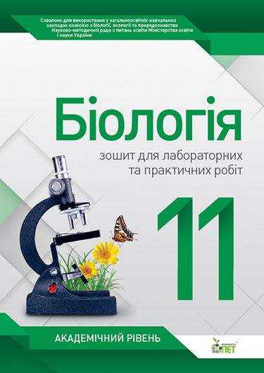 Біологія 11 клас Нова програма Зошит для лабораторних та практичних робіт Академічний рівень Авт: Орлюк С. Вид: ПЕТ - Зошити Біологія 11 клас