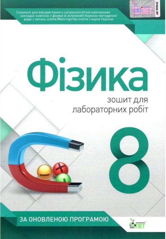 Зошит для лабораторних робіт Фізика 8 клас Оновлена програма Авт: Чертіщева Т. Вид: ПЕТ Зошит для лабораторних робіт Фізика 8 клас Оновлена програма Авт: Чертіщева Т. Вид: ПЕТ - Зошити Фізика 8 клас НУШ