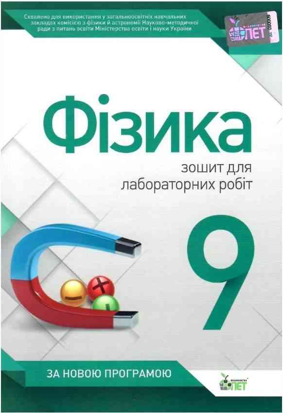 Фізика 9 клас Нова програма Зошит для лабораторних робіт Авт: Чертіщева Т. Вид: ПЕТ Фізика 9 клас Нова програма Зошит для лабораторних робіт Авт: Чертіщева Т. Вид: ПЕТ - Зошити та посібники 9 клас Нова програма