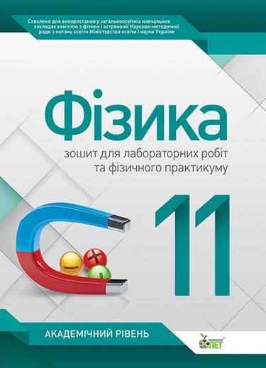Фізика 11 клас Нова програма Зошит для лабораторних робіт та фізичного практикуму Академічний рівень Авт: Чертіщева Т. Вид: ПЕТ Фізика 11 клас Нова програма Зошит для лабораторних робіт та фізичного практикуму Академічний рівень Авт: Чертіщева Т. Вид: ПЕТ - Зошити та посібники 11 клас