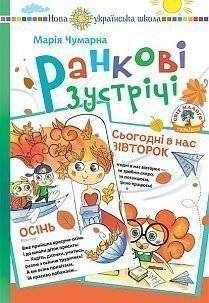 Нова українська школа Ранкові зустрічі в початковій школі Дидактичний матеріал Світ малого українця Авт: Чумарна М. Вид: Богдан