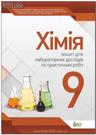 Хімія 9 клас Нова програма Зошит для лабораторних дослідів та практичних робіт Авт: Гога С. Вид: ПЕТ Хімія 9 клас Нова програма Зошит для лабораторних дослідів та практичних робіт Авт: Гога С. Вид: ПЕТ - Зошити Хімія 9 клас Нова програма